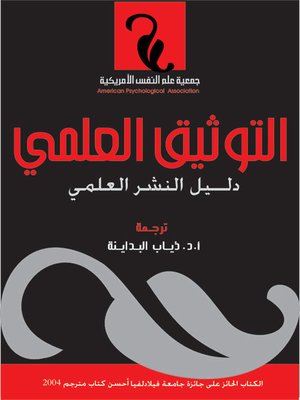 cover image of التوثيق العلمي - دليل النشر العلمي